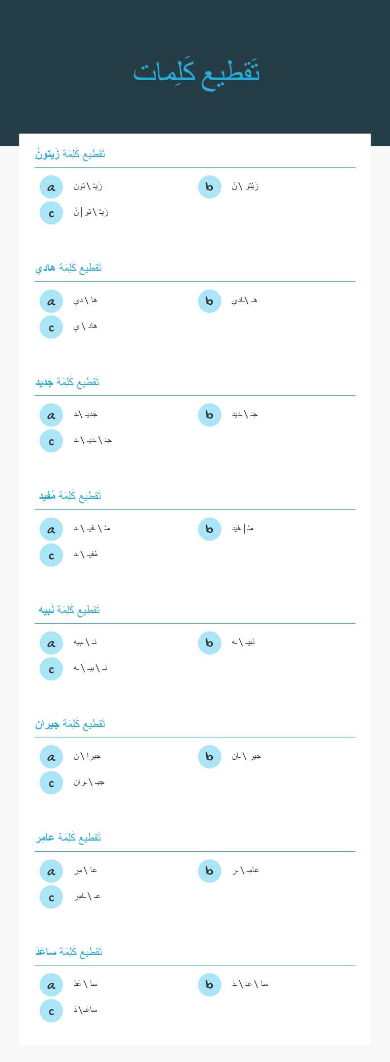 تَقطيع كَلِمات worksheet preview image