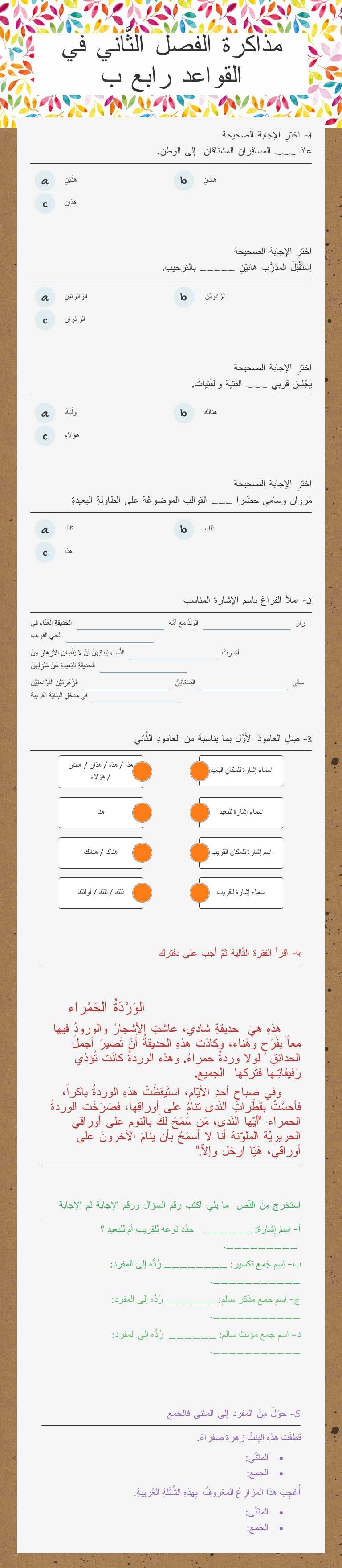 مذاكرة الفصل الثَّاني في القواعد رابع ب worksheet preview image