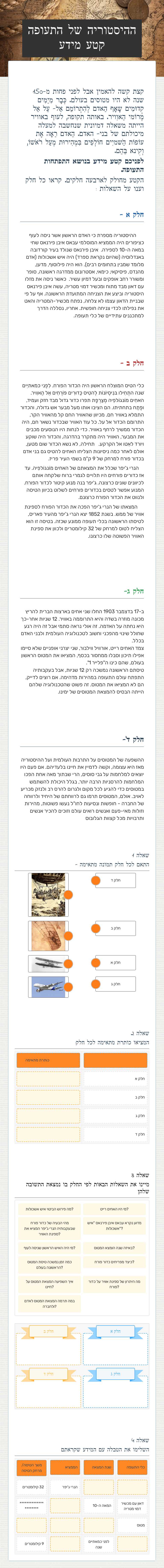 ההיסטוריה של התעופה קטע מידע worksheet preview image