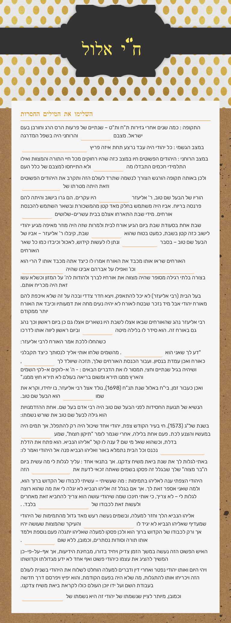 ח"י אלול worksheet preview image