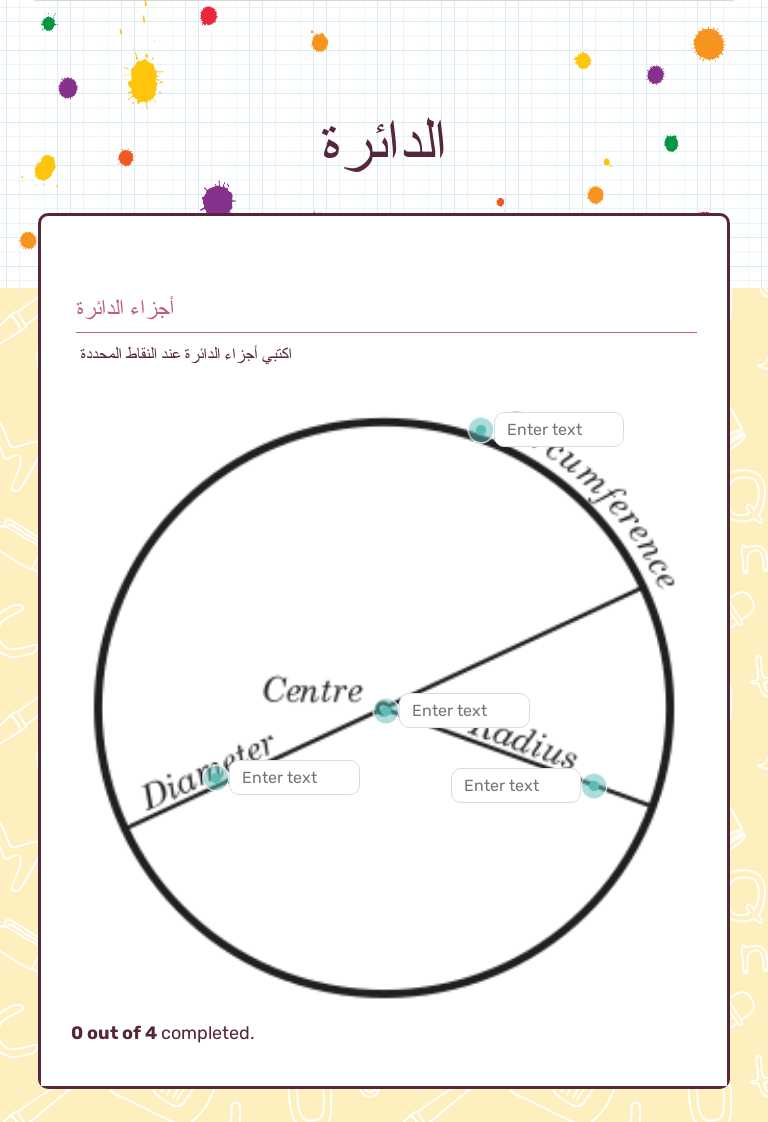الدائرة worksheet preview image