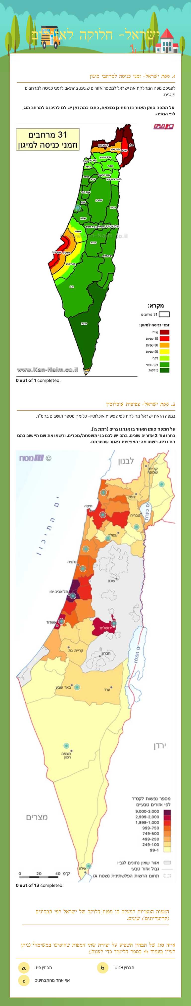 ישראל- חלוקה לאזורים worksheet preview image