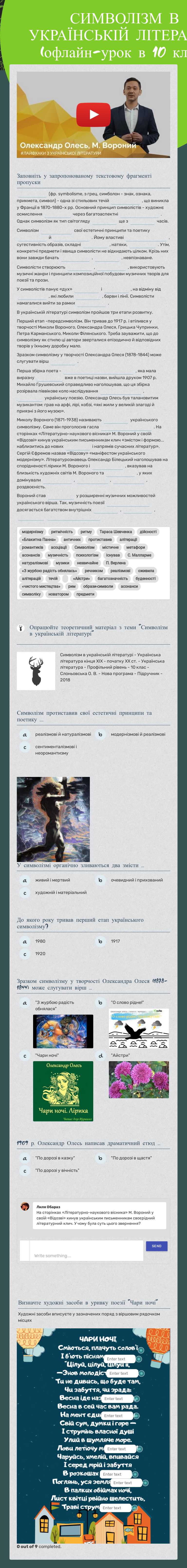 СИМВОЛІЗМ В УКРАЇНСЬКІЙ ЛІТЕРАТУРІ 
(офлайн-урок в 10 класі) worksheet preview image
