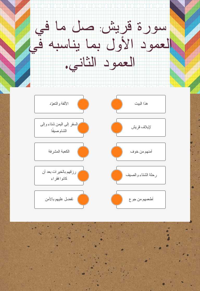 سورة قريش: صل ما في العمود الأول بما يناسبه في العمود الثاني. worksheet preview