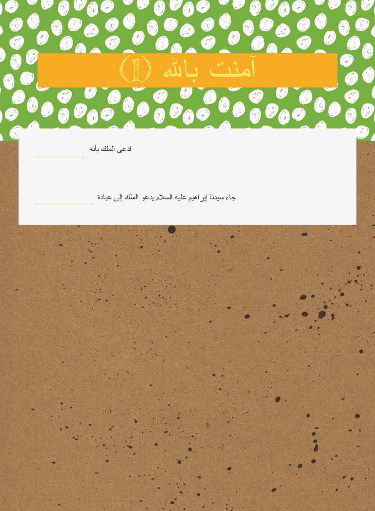 آمنت بالله (1) worksheet preview image