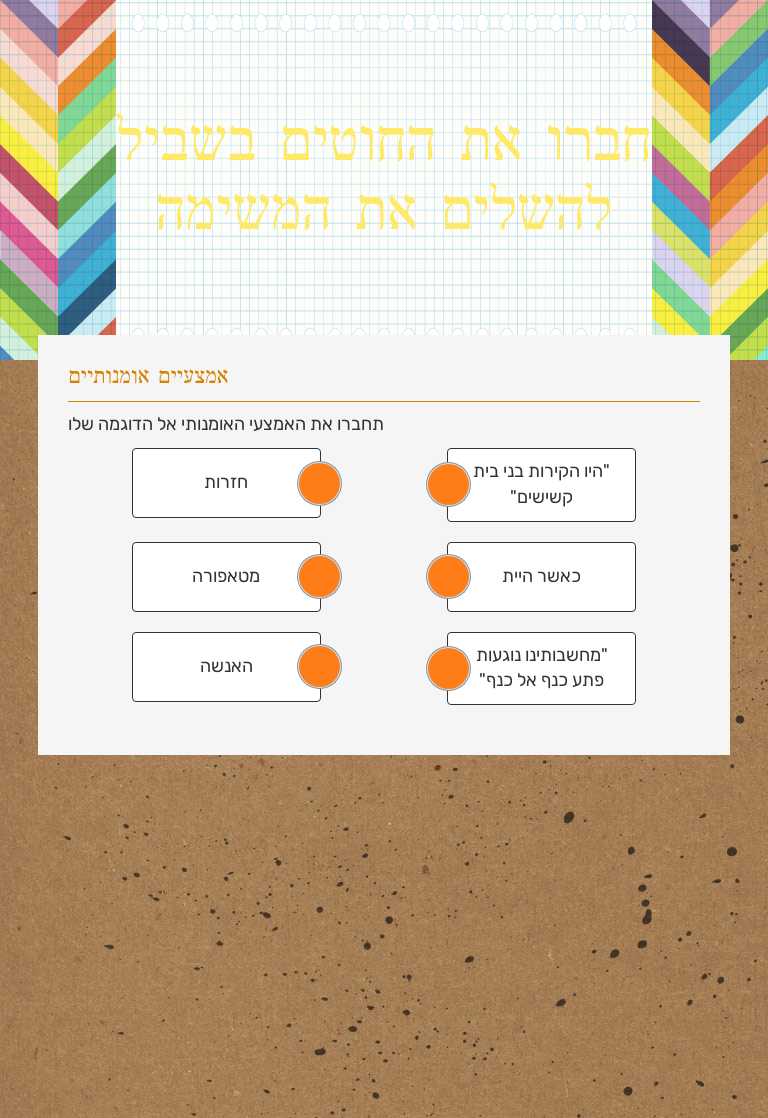 חברו את החוטים בשביל להשלים את המשימה worksheet preview image