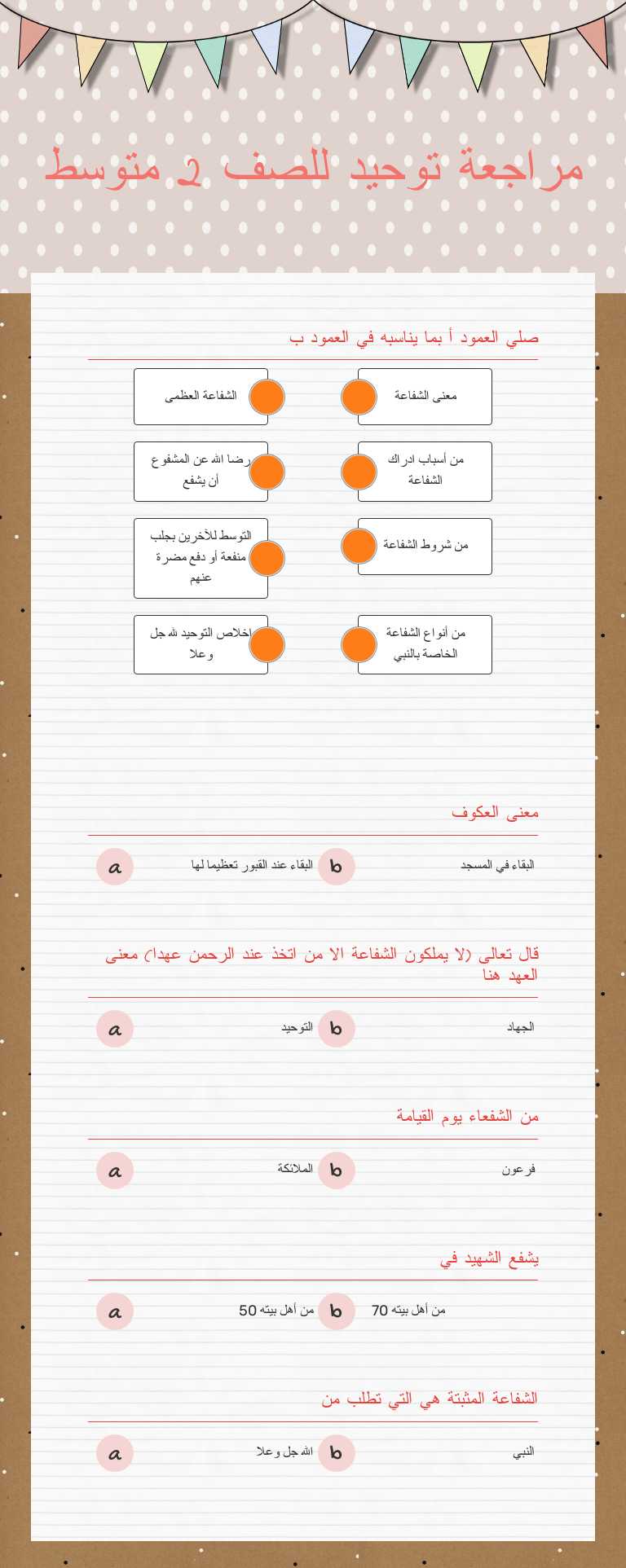 مراجعة توحيد
للصف 2 متوسط worksheet preview image