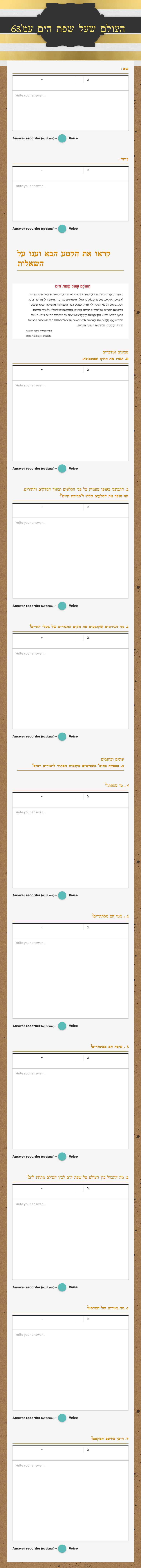 העולם שעל שפת הים עמ'63 worksheet preview image