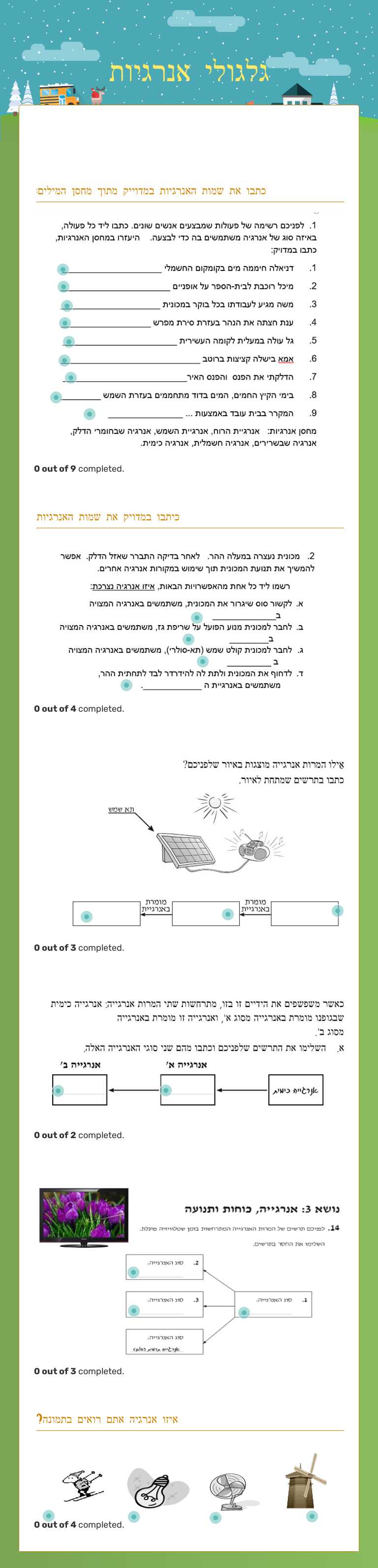 גלגולי אנרגיות worksheet preview image