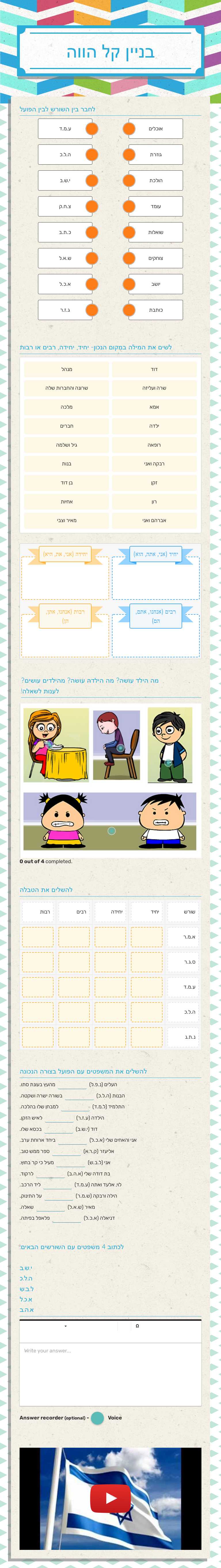 בניין קל
הווה worksheet preview image