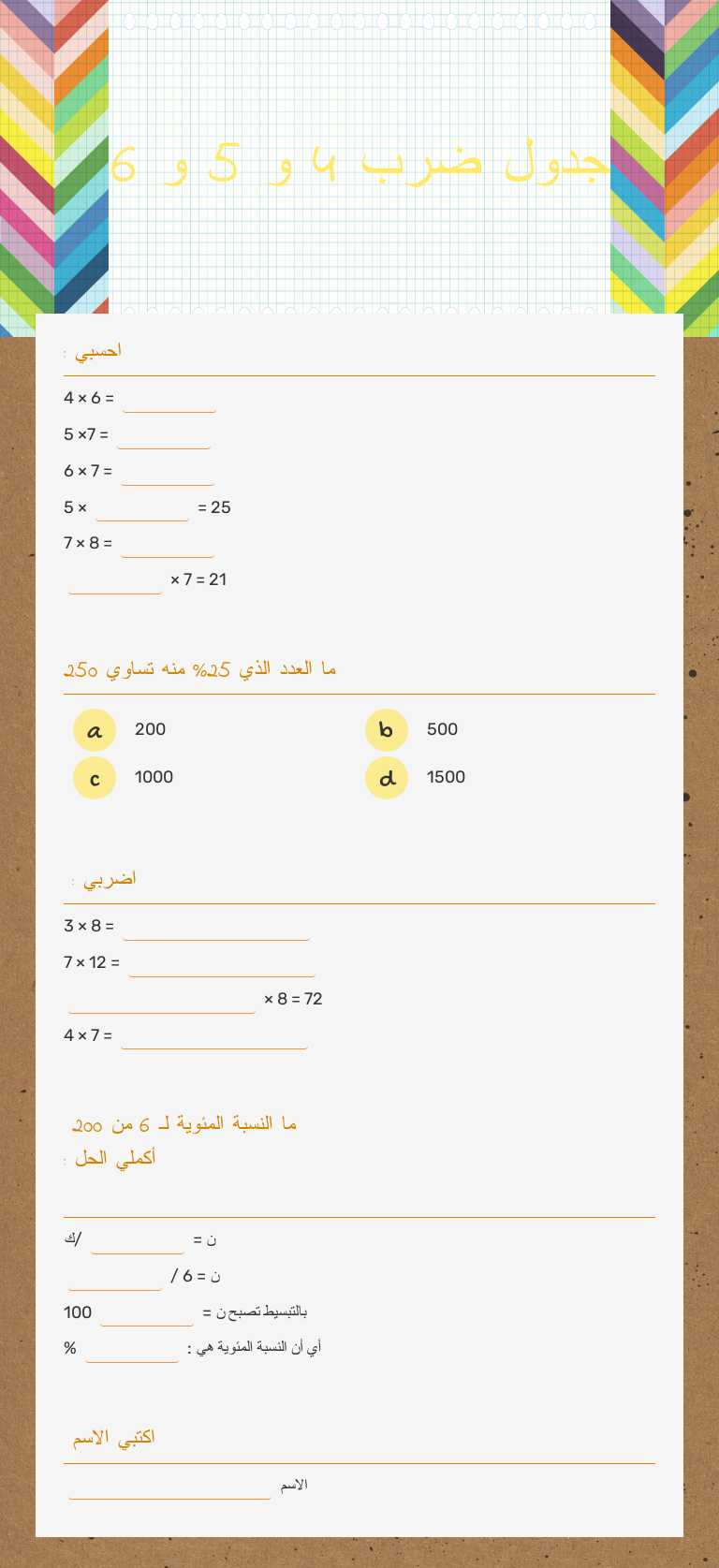 جدول ضرب 4 و 5 و 6 worksheet preview