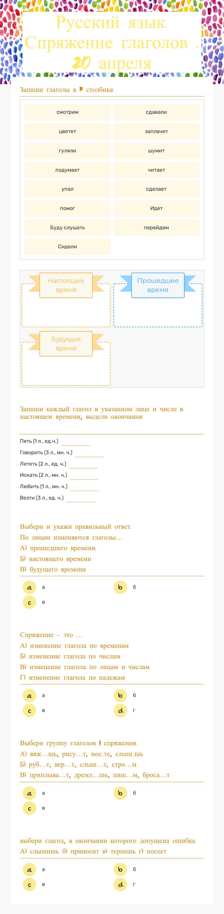 Русский язык. Спряжение глаголов . 20 апреля worksheet preview image