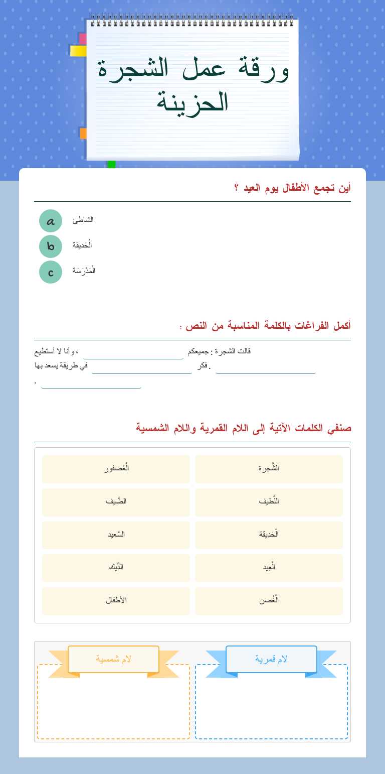 ورقة عمل الشجرة الحزينة worksheet preview image