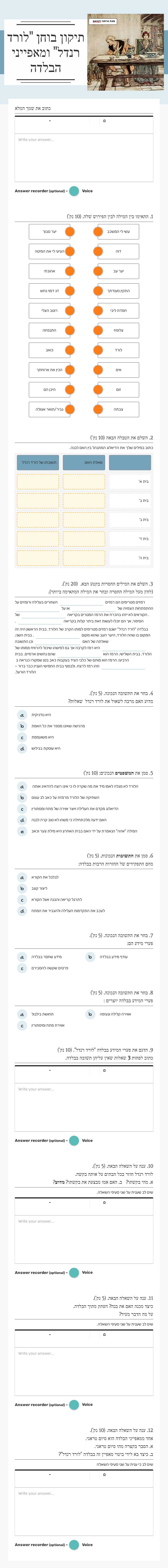 תיקון בוחן
"לורד רנדל" ומאפייני הבלדה worksheet preview image