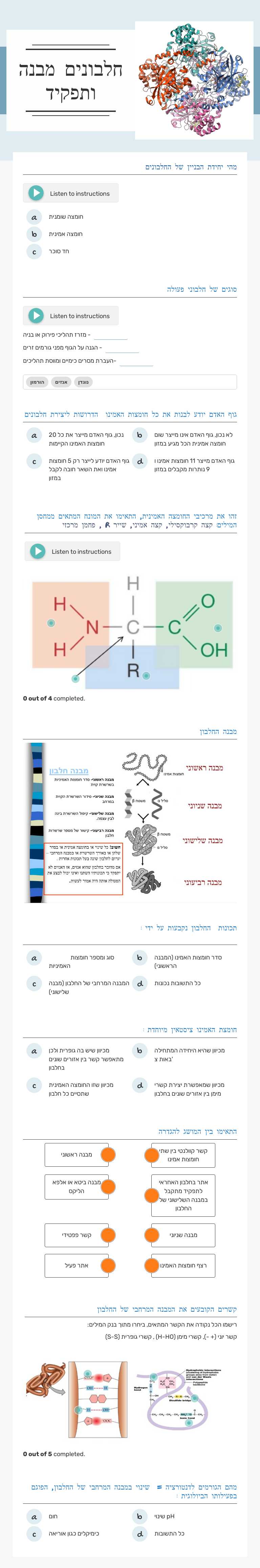 חלבונים מבנה ותפקיד Grade 10 worksheet preview