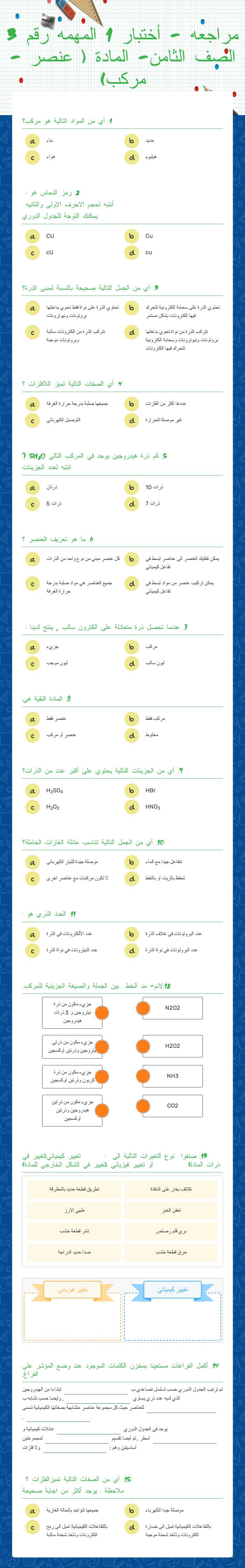 مراجعه - أختبار 1
المهمه رقم 3
 الصف الثامن- المادة ( عنصر - مركب) Grade 8 worksheet preview