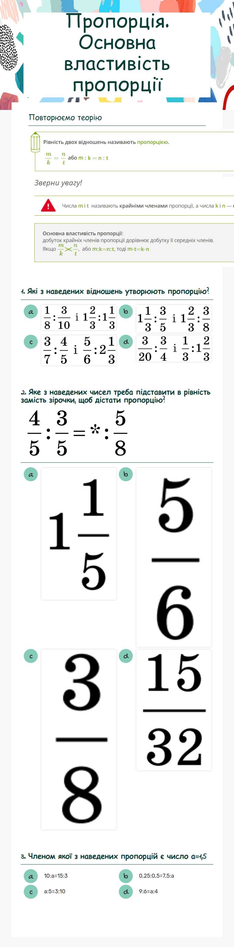Пропорція. Основна властивість пропорції worksheet preview image