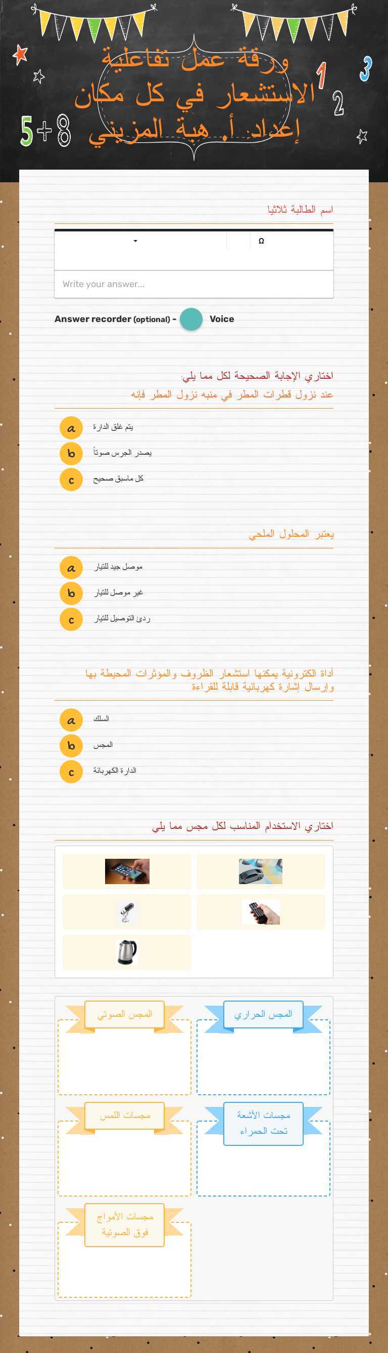 ورقة عمل تفاعلية                    الاستشعار في كل مكان                 إعداد: أ. هبة المزيني Grade 8 worksheet preview