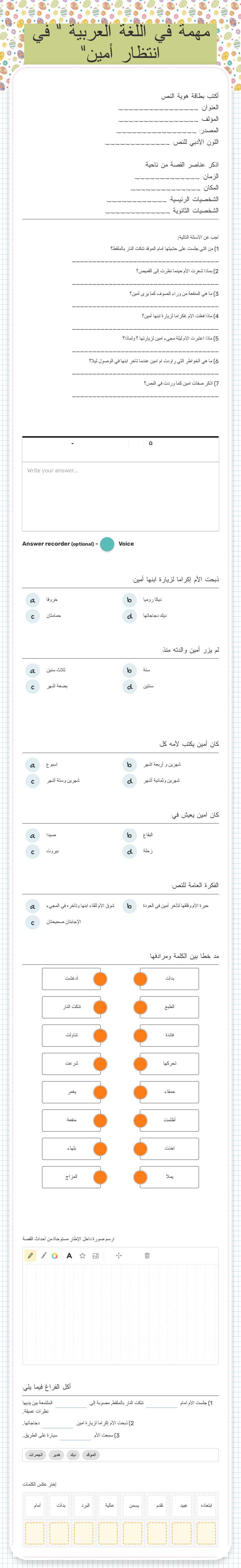 مهمة في اللغة العربية " في انتظار أمين" worksheet preview image