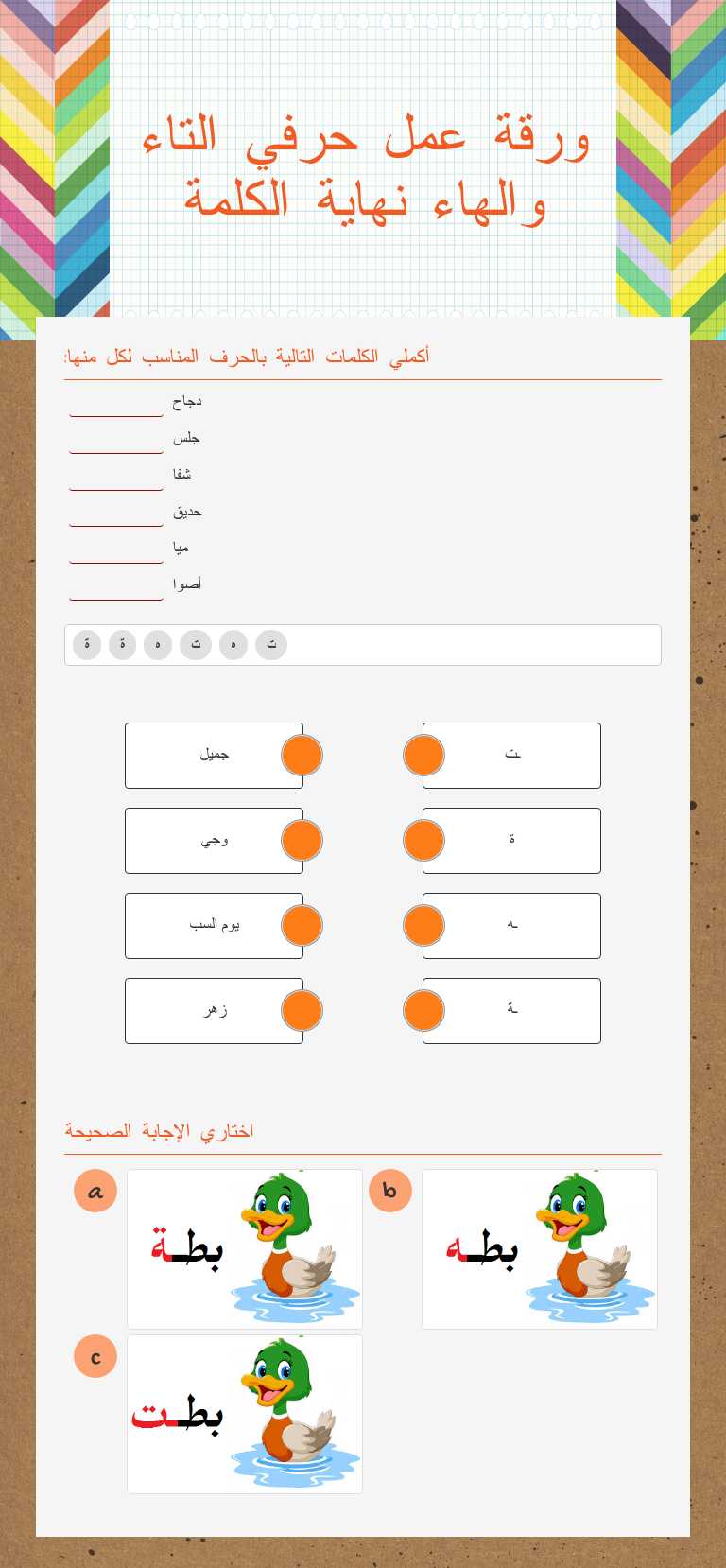 ورقة عمل حرفي التاء والهاء نهاية الكلمة Grade 4 worksheet preview