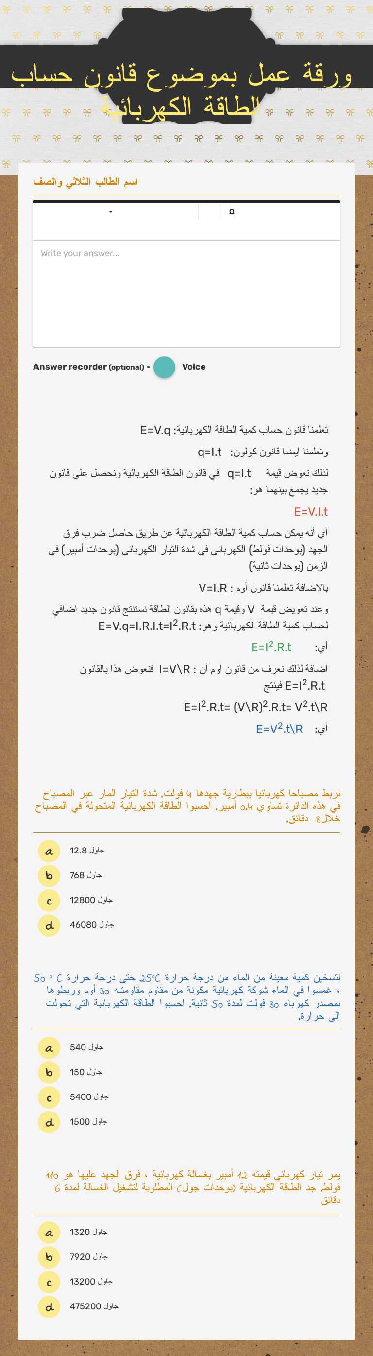 ورقة عمل بموضوع قانون حساب الطاقة الكهربائية worksheet preview image