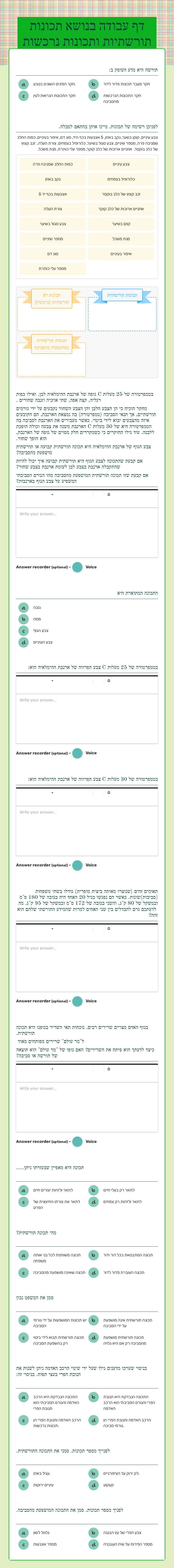 דף עבודה בנושא תכונות תורשתיות ותכונות נרכשות worksheet preview image