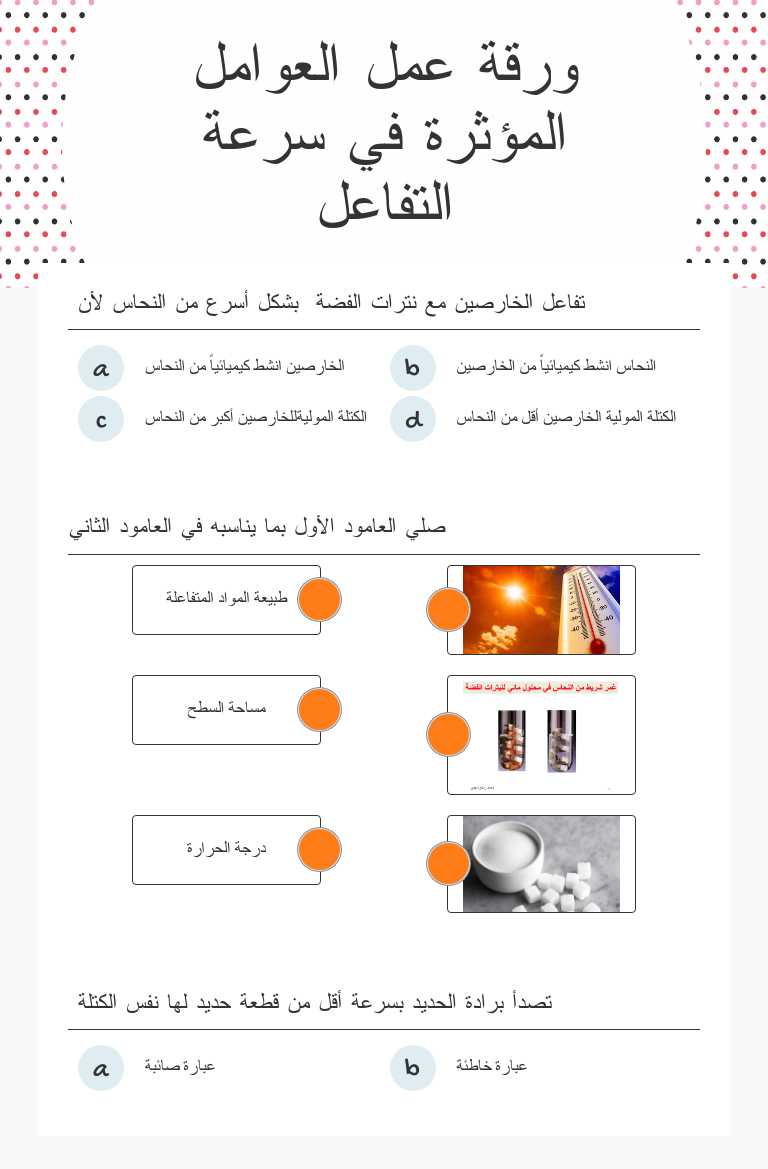 ورقة عمل العوامل المؤثرة في سرعة التفاعل Grade 12 worksheet preview