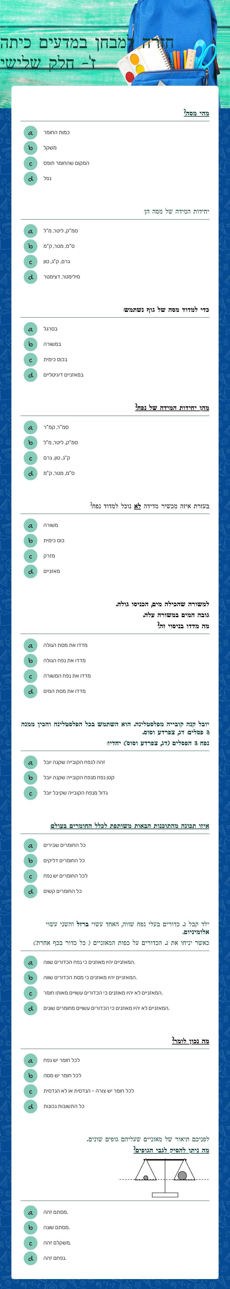 חזרה למבחן במדעים כיתה ז'- חלק שלישי worksheet preview image