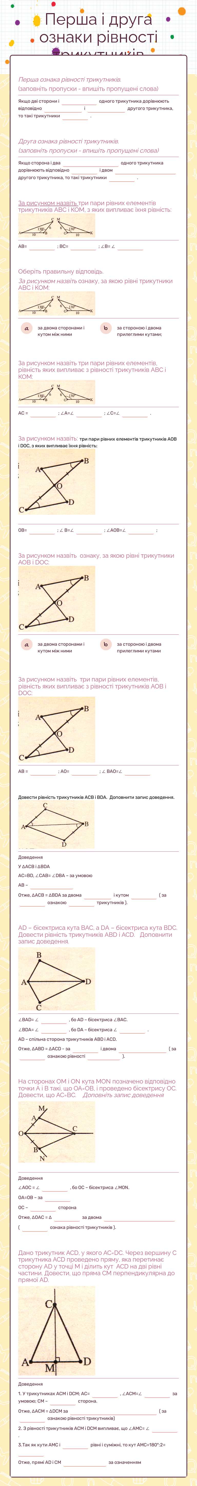 Перша і друга ознаки рівності трикутників worksheet preview image