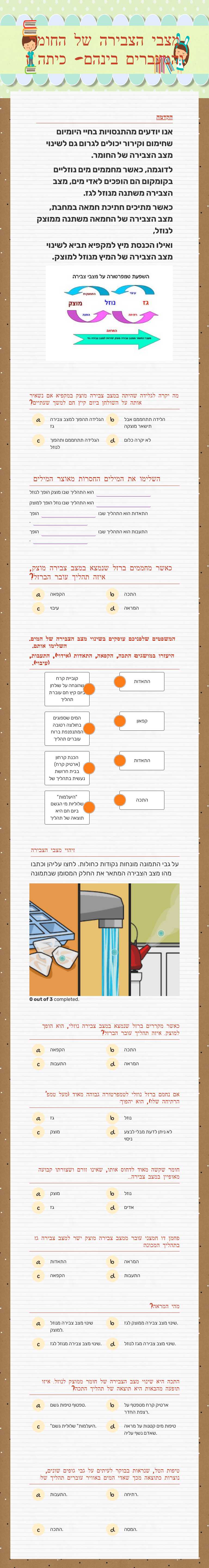 מצבי הצבירה של החומר והמעברים בינהם- כיתה ז worksheet preview image