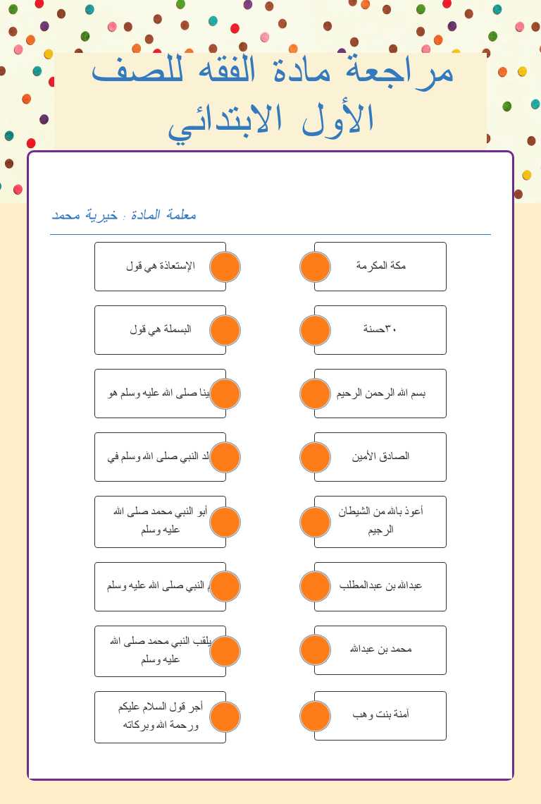 مراجعة مادة الفقه للصف الأول الابتدائي Grade 1 worksheet preview