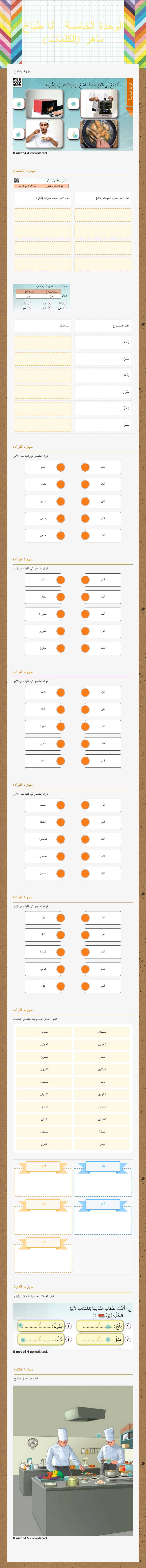 الوحدة الخامسة : أنا طباخ ماهر (الكلمات) worksheet preview image