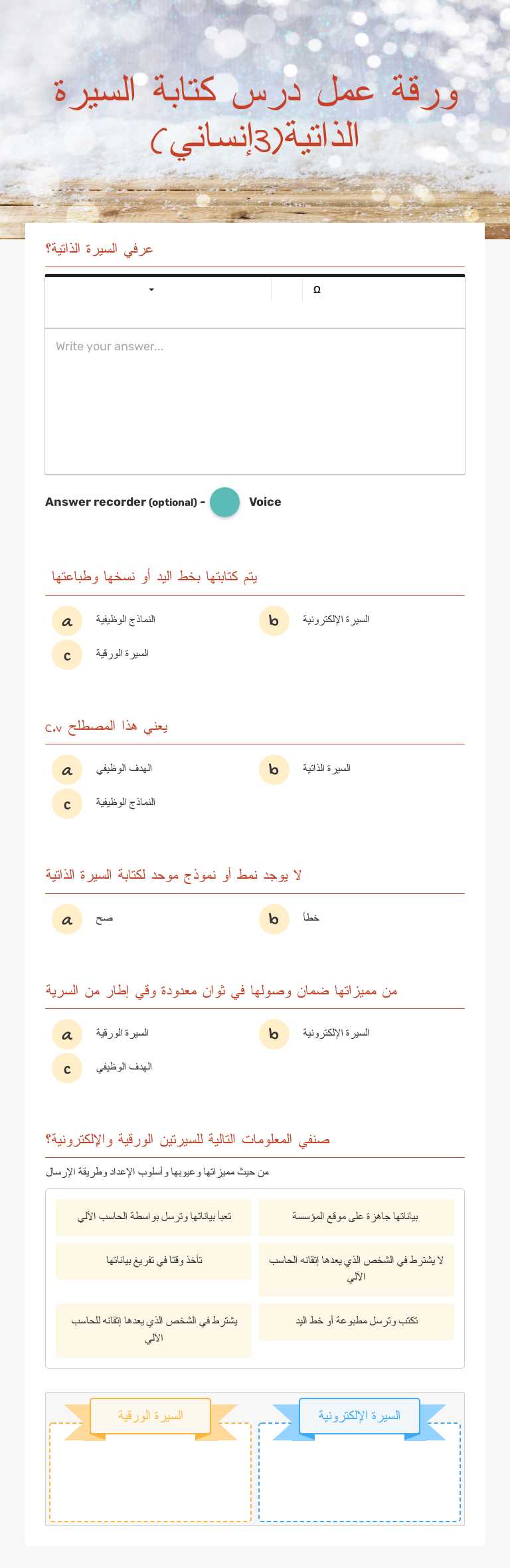 ورقة عمل درس كتابة السيرة الذاتية(3إنساني) worksheet preview image