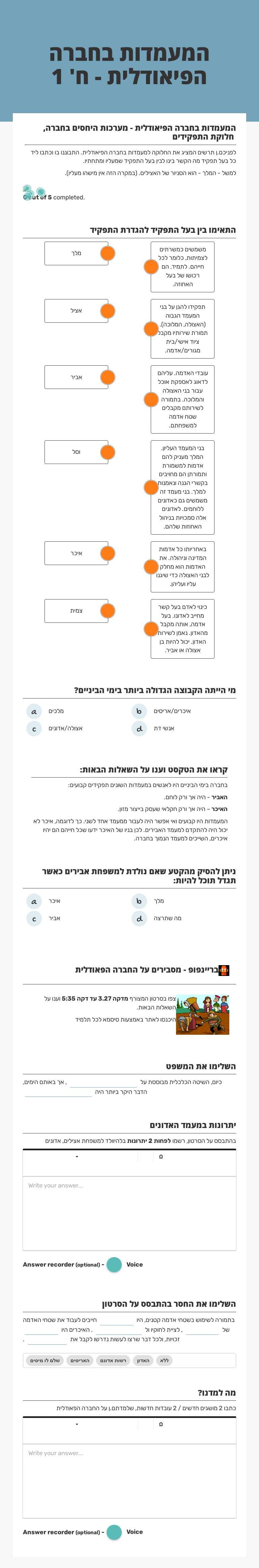 המעמדות בחברה הפיאודלית - ח' 1 worksheet preview image