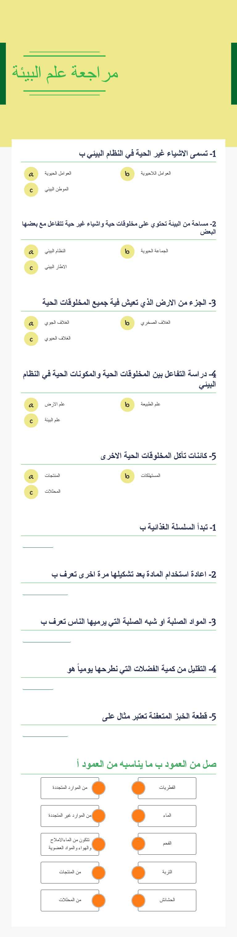 مراجعة علم البيئة worksheet preview image