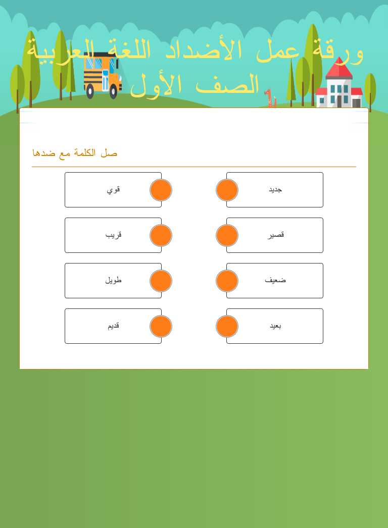 ورقة عمل الأضداد اللغة العربية الصف الأول worksheet preview image