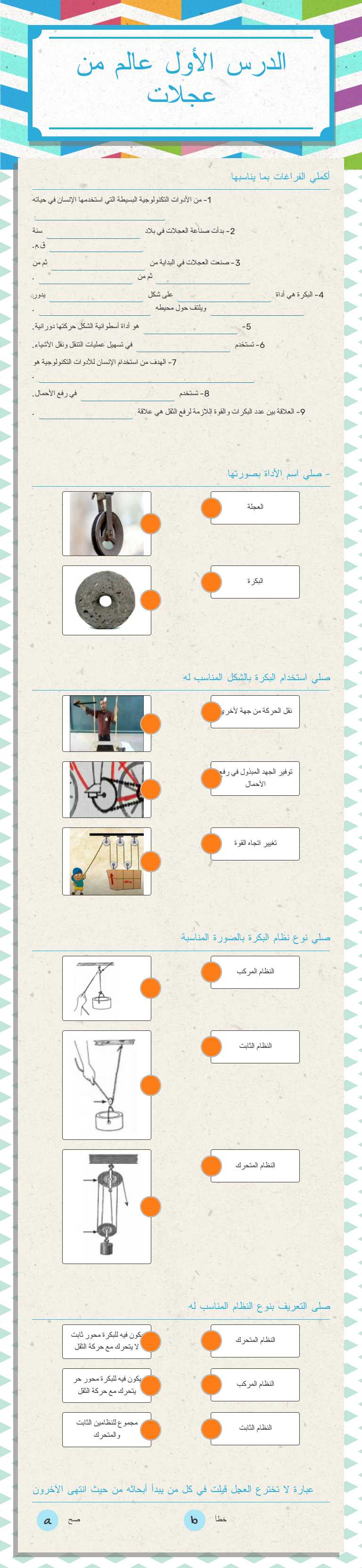 الدرس الأول
عالم من عجلات worksheet preview image