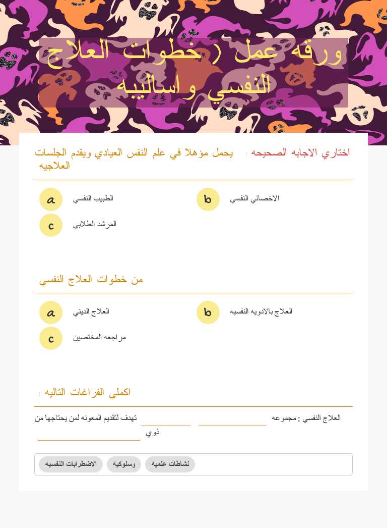 ورقه عمل ( خطوات العلاج النفسي واساليبه worksheet preview image