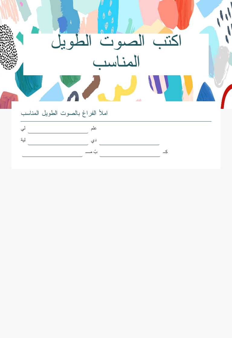 اكتب الصوت الطويل المناسب worksheet preview image