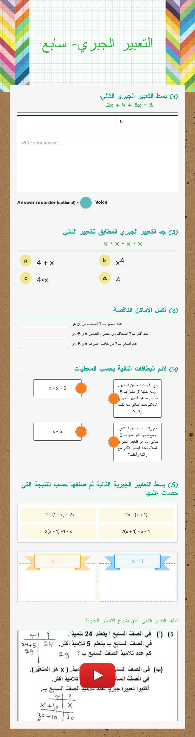 التعبير الجبري- سابع Grade 7 worksheet preview
