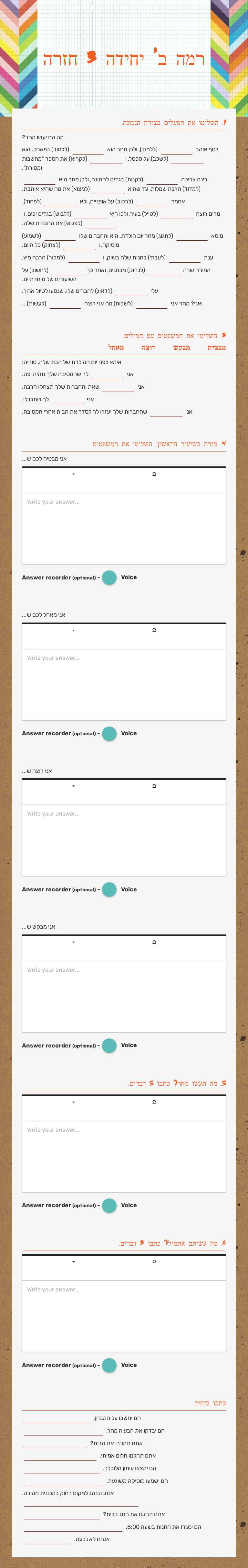 רמה ב' יחידה 3 חזרה Other worksheet preview