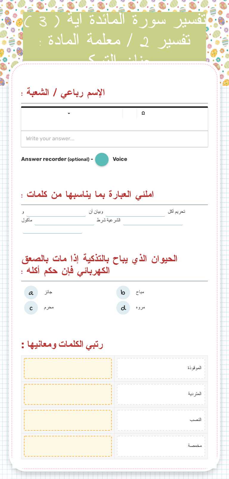تفسير سورة المائدة آية ( 3 ) تفسير 2 / معلمة المادة : حنان التركي worksheet preview image