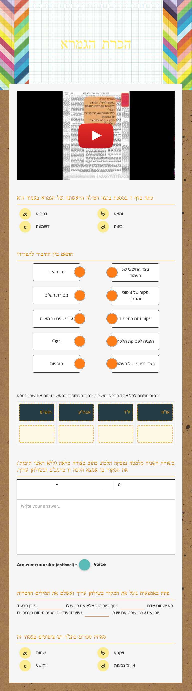 הכרת הגמרא worksheet preview image