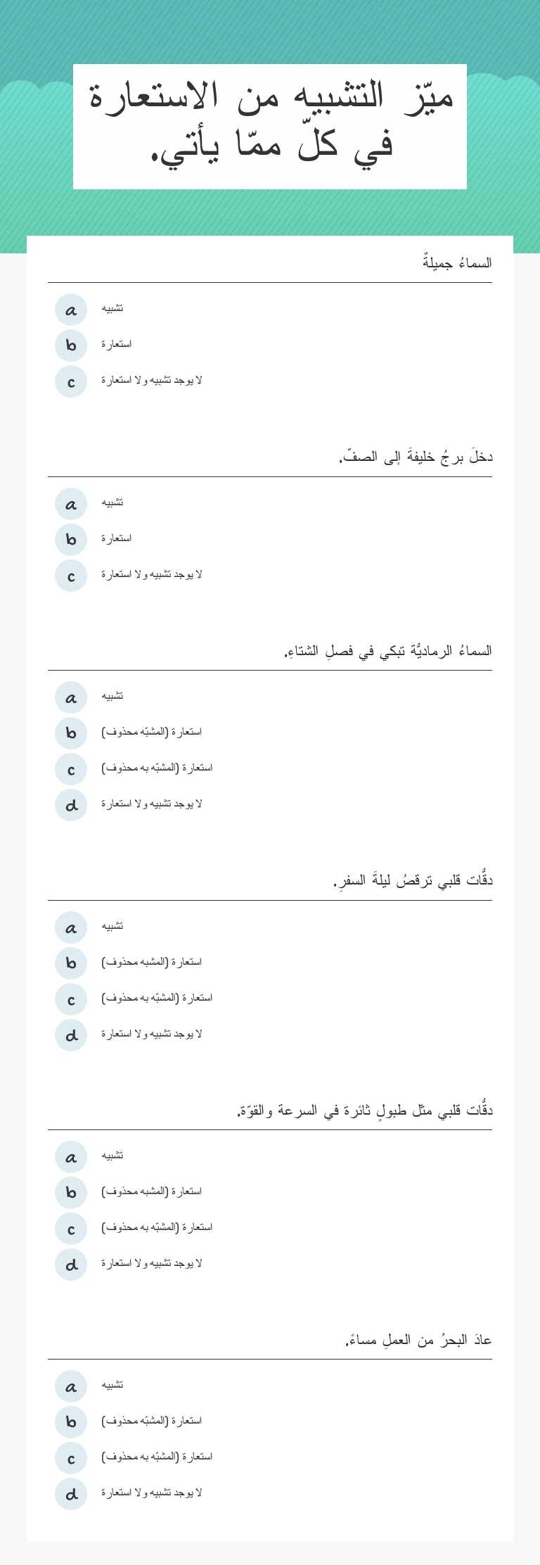 ميّز التشبيه من الاستعارة في كلّ ممّا يأتي. worksheet preview image