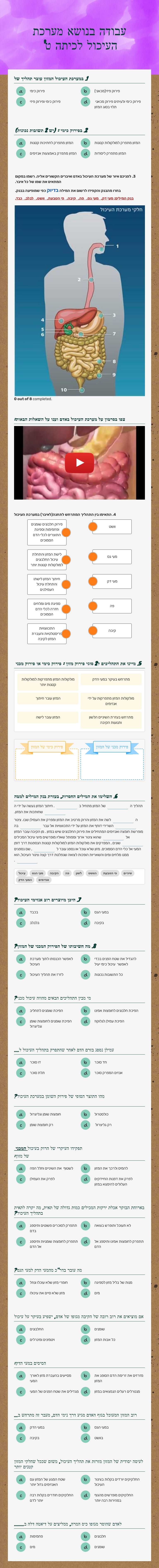 עבודה בנושא מערכת העיכול לכיתה ט' worksheet preview image