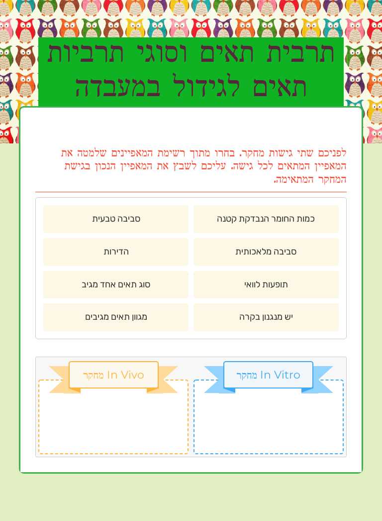 תרבית תאים וסוגי תרביות תאים לגידול במעבדה worksheet preview image