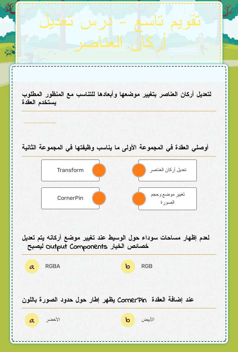 تقويم تاسع - درس تعديل أركان العناصر worksheet preview image
