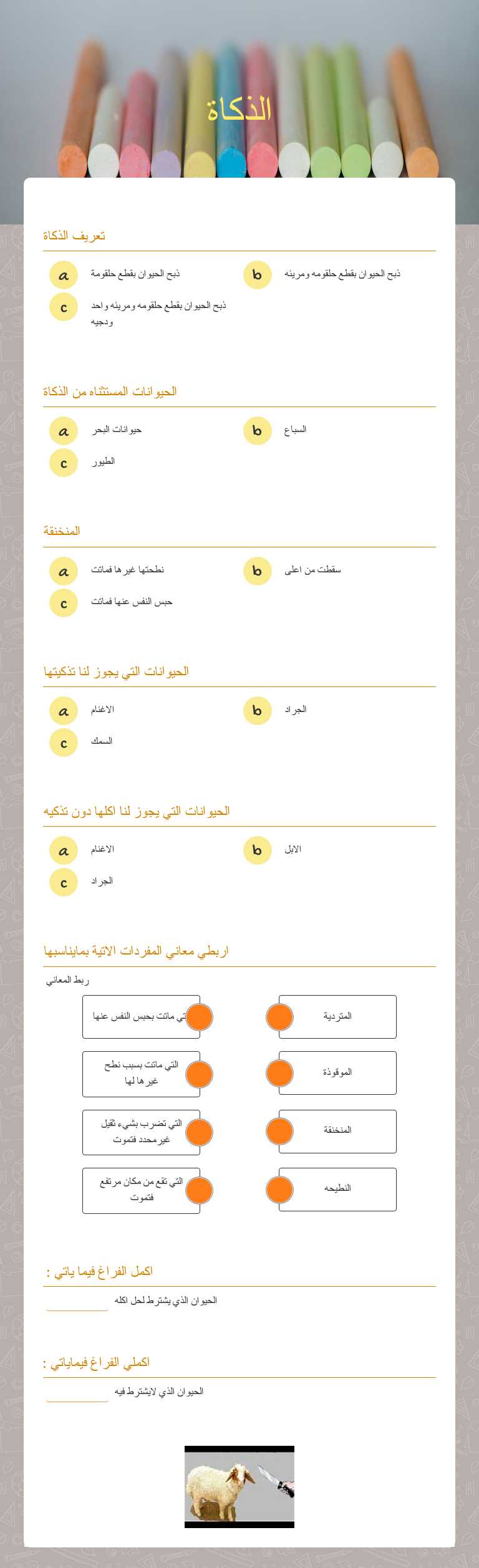 الذكاة worksheet preview image