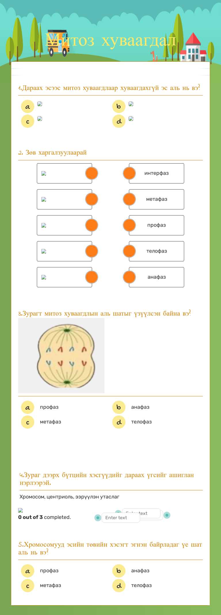 Митоз хуваагдал worksheet preview image