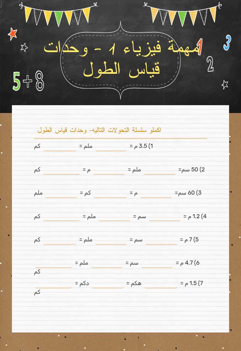 مهمة فيزياء 1 - وحدات قياس الطول worksheet preview image